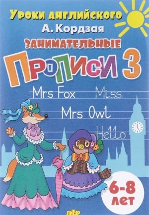 Занимательные прописи 3. 6-8 лет