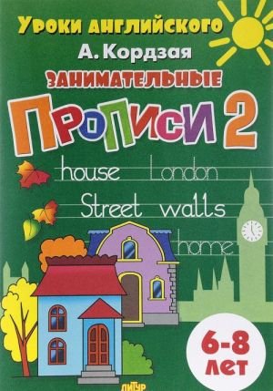 Занимательные прописи 2. 6-8 лет