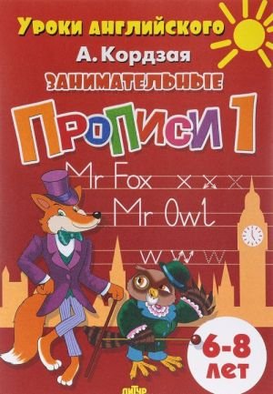 Занимательные прописи 1. 6-8 лет