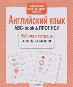 Английский язык. ABC-book & Прописи