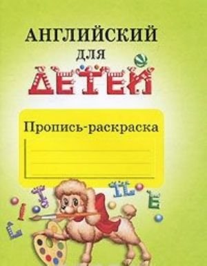 Английский для детей. Пропись-раскраска