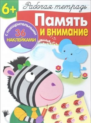 Память и внимание. Рабочая тетрадь (+ наклейки)
