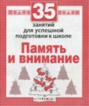 Память и внимание