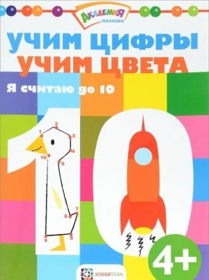 Учим цифры. Учим цвета. Я считаю до 10