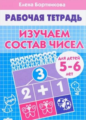 Изучаем состав чисел. Рабочая тетрадь для детей 5-6 лет