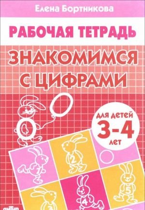 Знакомимся с цифрами. Для детей 3-4 лет. Рабочая тетрадь