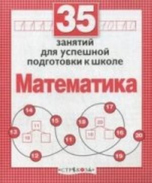 Математика. 35 занятий для подготовки к школе