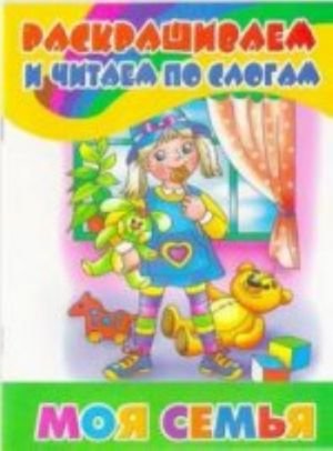 Раскрашиваем и читаем по слогам. Моя семья
