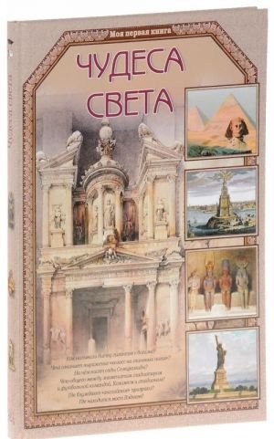 Чудеса света