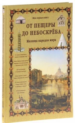 От пещеры до небоскреба. Жилища народов мира