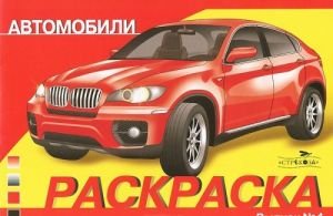 Автомобили. Раскраска