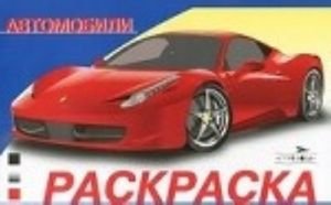 Автомобили. Выпуск 1. Раскраска
