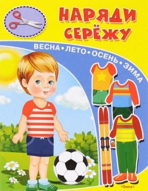 Наряди Сережу. Книжка-игрушка