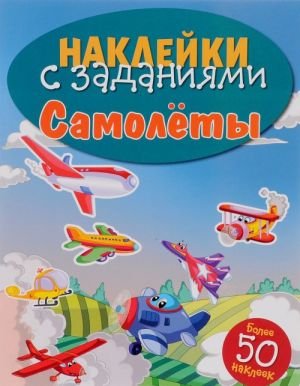 Самолеты. Наклейки с заданиями