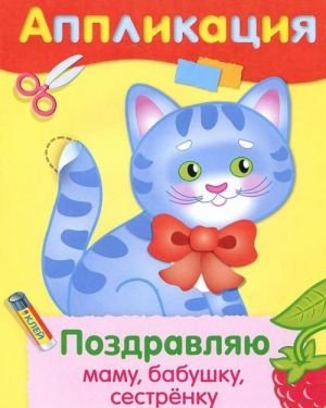 Поздравляю маму, бабушку, сестренку. Аппликация