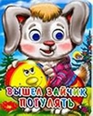 Вышел зайчик погулять