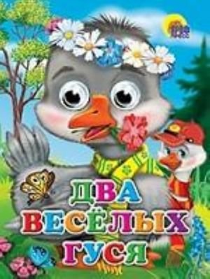 Два веселых гуся