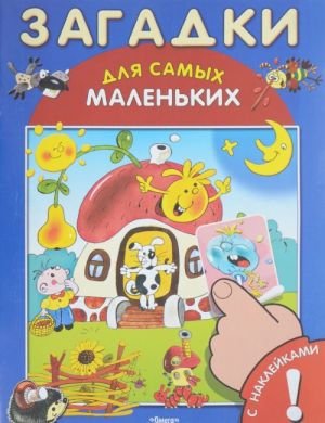 Загадки (+ наклейки)