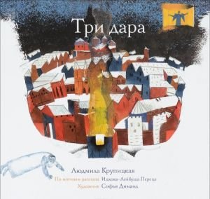 Три дара