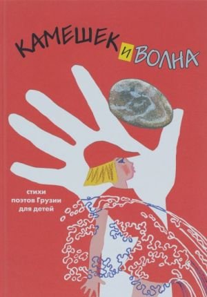 Камешек и волна. Стихи поэтов Грузии для детей