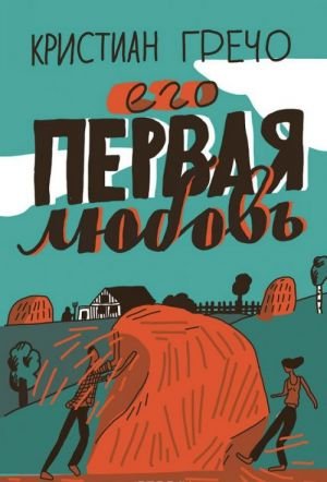 Его первая любовь