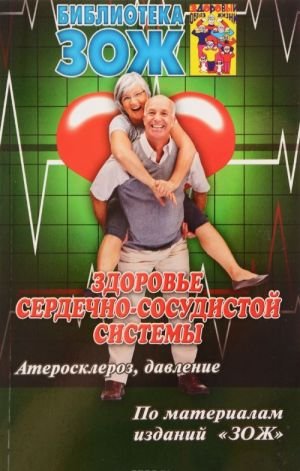 Здоровье сердечно-сосудистой системы. Атеросклероз, давление