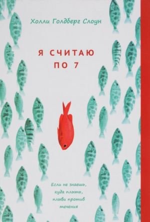 Я считаю по 7