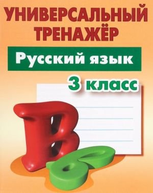 Русский язык. 3 класс. Универсальный тренажёр