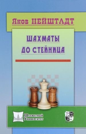 Шахматы до Стейница