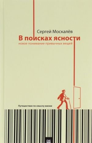 В поисках ясности. Новое понимание привычных вещей. Путешествие по смыслу жизни