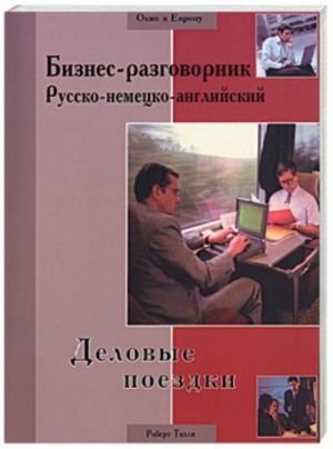 Бизнес-разговорник. Русско-немецко-английский. Деловые поездки