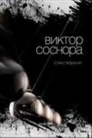 Виктор Соснора. Стихотворения