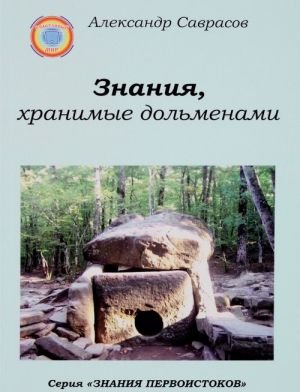 Знания, хранимые дольменами