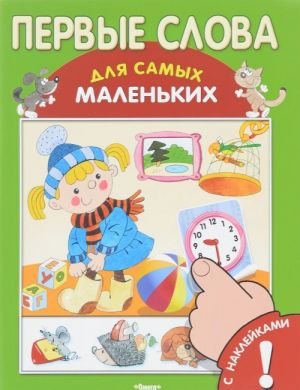 Первые слова. С наклейками