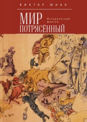 Мир потрясённый. Исторический фантом