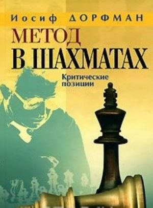 Метод в шахматах. Критические позиции