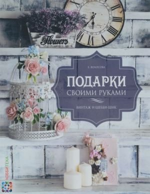 Подарки своими руками. Винтаж и шебби-шик