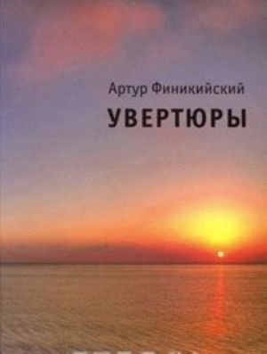 Артур Финикийский. Увертюры