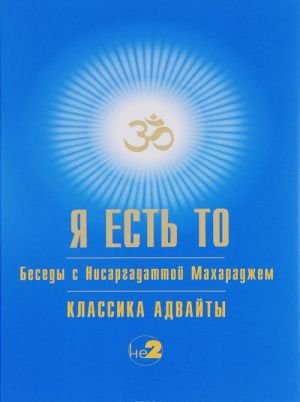 Я есть То