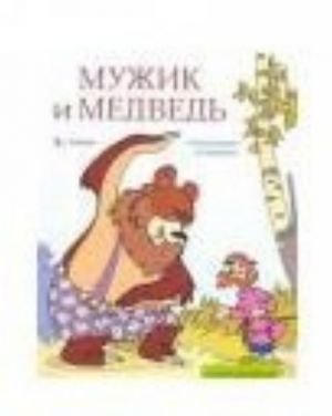 Мужик и медведь. Альбом для раскрашивания