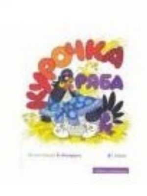 Курочка Ряба. Альбом для раскрашивания