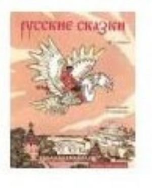 Русские сказки. Альбом для раскрашивания