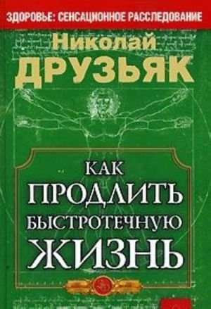Как продлить быстротечную жизнь