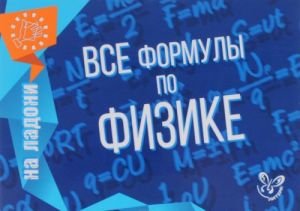 Все формулы по физике