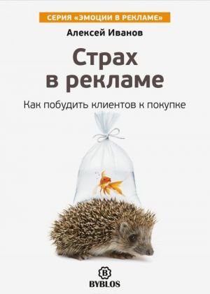 Страх в рекламе. Как побудить клиентов к покупке