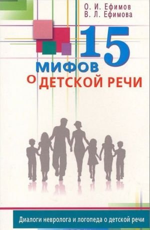 15 мифов о детской речи. Диалоги невролога и логопеда о детской речи