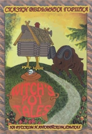 Забавные мудрые сказки.Сказки ведьмина горшка.(рус/англ)Изд.2/авт.-сост., пер.с англ.Д.Ю.Андреев