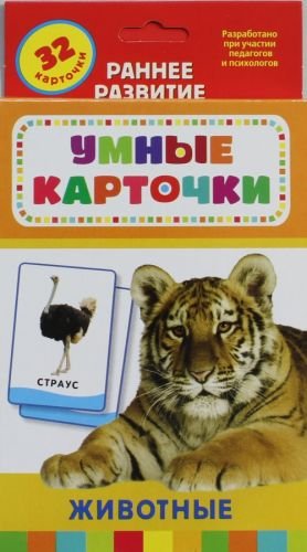 Животные (Развивающие карточки 0+)