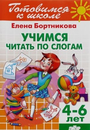 Учимся читать по слогам. Для детей 4-6 лет