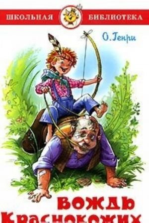 Вождь Краснокожих